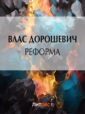 cover image of Реформа